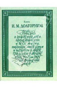 Повесть о рождении моем, происхождении и всей жизни... Том 1