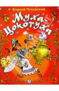 Муха-Цокотуха