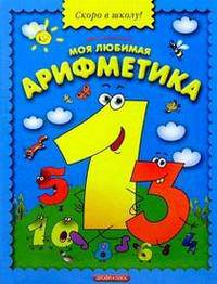 Моя любимая арифметика - (Скоро в школу)