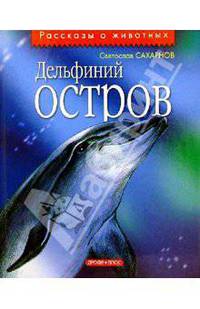 Дельфиний остров: Повести