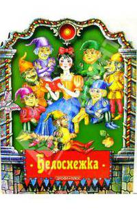 Белоснежка