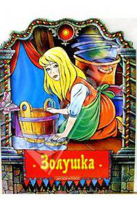 Золушка