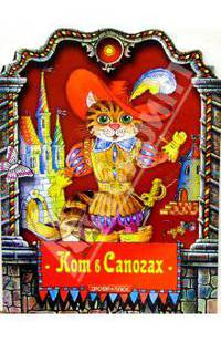 Кот в сапогах