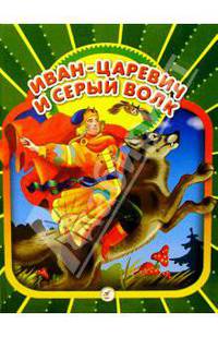 Иван-царевич и серый волк: Русские народные сказки