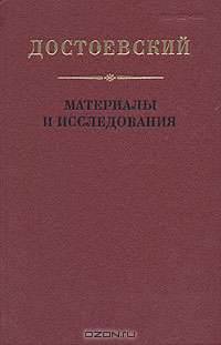 Достоевский. Материалы и исследования. Том 17