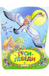 Гуси-лебеди