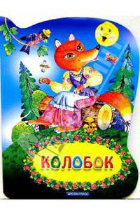 Колобок