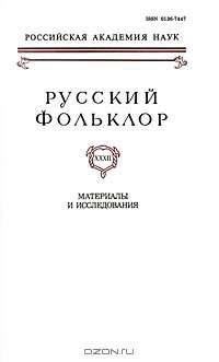 Русский фольклор. Материалы и исследования. Том 32
