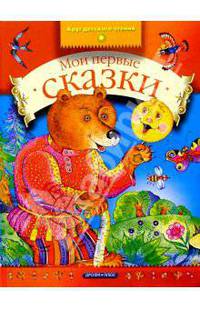 Мои первые сказки