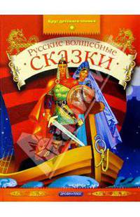 Русские волшебные сказки