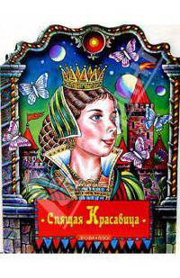 Спящая красавица