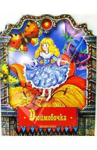 Дюймовочка