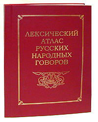 Лексический атлас русских народных говоров. Пробный выпуск