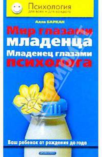 Мир глазами младенца. Младенец глазами психолога - (Психология для всех и для каждого)