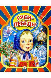 Гуси-лебеди: Русские народные сказки