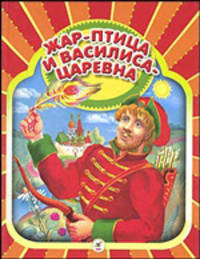 Жар-птица и Василиса-царевна: Русские народные сказки