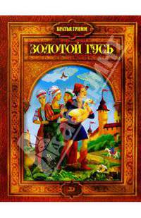 Золотой гусь