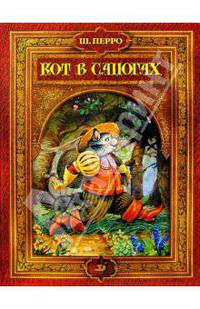 Кот в сапогах