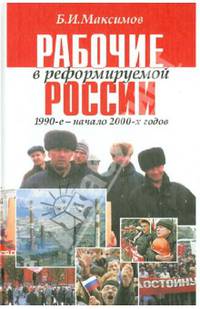 Рабочие в реформируемой России, 1990-е - начало 2000-х годов