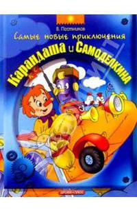 Самые новые приключения Карандаша и Самоделкина: Сказка