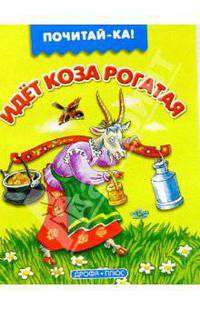 Идет коза рогатая