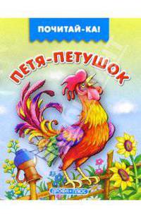 Петя-петушок
