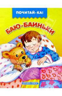 Баю-баю-баиньки