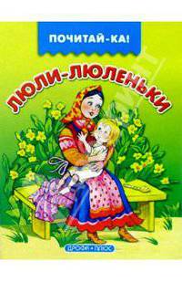 Люли-люленьки
