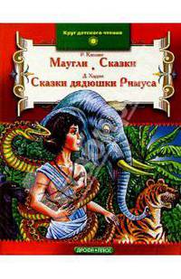 Маугли. Сказки. Сказки дядюшки Римуса