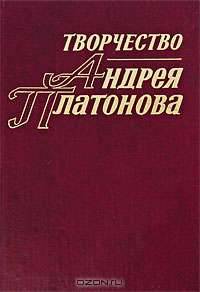 Творчество Андрея Платонова. Исследования и материалы. Книга 3