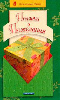 Подарки и пожелания - (Для дома и семьи)