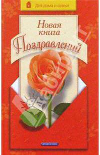 Новая книга поздравлений