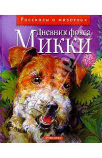 Дневник фокса Микки: Рассказ; Мой Марс: Рассказ