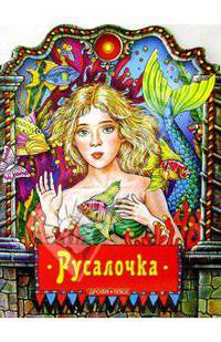 Русалочка