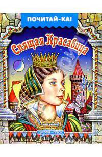 Спящая красавица