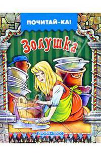 Золушка