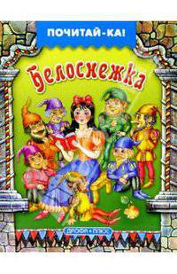 Белоснежка