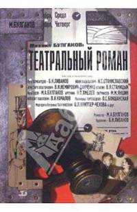 Театральный роман
