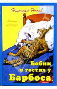 Бобик в гостях у Барбоса