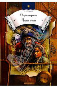 Остров сокровищ. Черная стрела: Романы