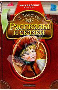 Рассказы и сказки - (Внеклассное чтение)
