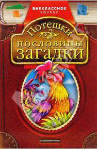 Потешки, пословицы, загадки