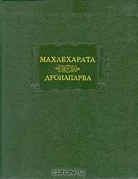 Махабхарата. Дронапарва или Книга о Дроне. Книга седьмая