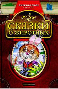 Сказки о животных