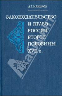 Законодательство и право России второй половины XVII века
