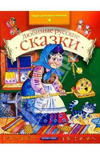 Любимые русские сказки