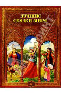 Лучшие сказки мира