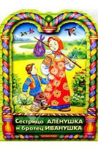 Сестрица Аленушка и братец Иванушка