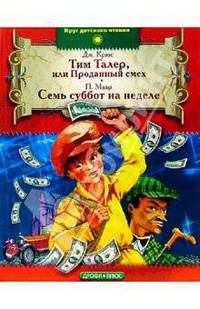 Тим Талер, или Проданный смех. Семь суббот на неделе: Повести