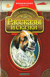 Рассказы и сказки - (Внеклассное чтение)